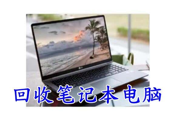 江孜县回收电脑