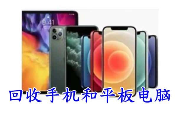 江孜县回收手机